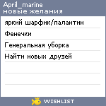 My Wishlist - april_marine