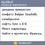 My Wishlist - aprildevil