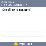 My Wishlist - aprilo4ka