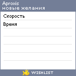 My Wishlist - aproxis