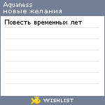 My Wishlist - aquaness