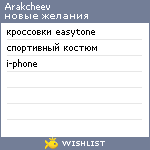 My Wishlist - arakcheev