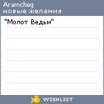 My Wishlist - aramcheg