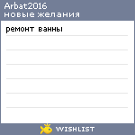 My Wishlist - arbat2016