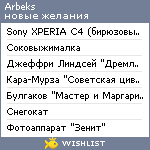 My Wishlist - arbeks