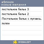 My Wishlist - arbmouse_wish