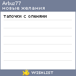 My Wishlist - arbuz77