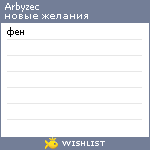 My Wishlist - arbyzec