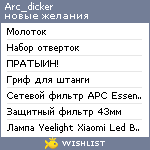 My Wishlist - arc_dicker