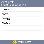 My Wishlist - archigrok