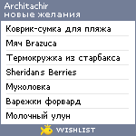 My Wishlist - architachir