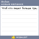 My Wishlist - archon