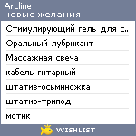 My Wishlist - arcline