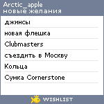 My Wishlist - arctic_apple