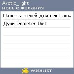 My Wishlist - arctic_light