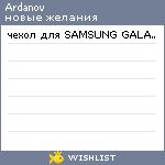 My Wishlist - ardanov