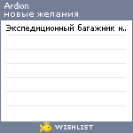 My Wishlist - ardion