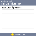 My Wishlist - ardnaskelly
