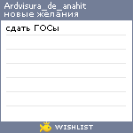 My Wishlist - ardvisura_de_anahit