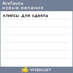 My Wishlist - arefievna