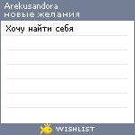 My Wishlist - arekusandora