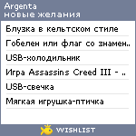 My Wishlist - argenta