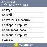 My Wishlist - argentrat