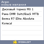 My Wishlist - argon