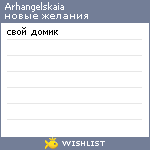 My Wishlist - arhangelskaia