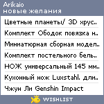My Wishlist - arikaio