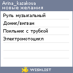 My Wishlist - arina_kazakova