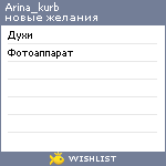 My Wishlist - arina_kurb