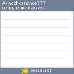 My Wishlist - arinochkasolnce777