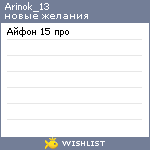 My Wishlist - arinok_13