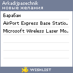 My Wishlist - arkadijpasechnik