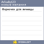 My Wishlist - arkadiy123