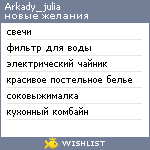 My Wishlist - arkady_julia