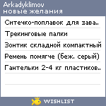 My Wishlist - arkadyklimov