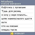 My Wishlist - arkashevna