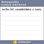 My Wishlist - armyanochka