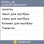 My Wishlist - arnika_pic