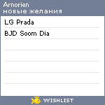 My Wishlist - arnorien