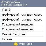 My Wishlist - arogozyanova