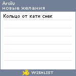 My Wishlist - aroliv