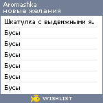 My Wishlist - aromashka