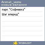 My Wishlist - aromat_vesnu
