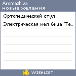 My Wishlist - aromazhiva