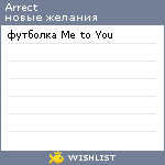 My Wishlist - arrect