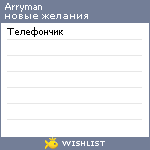 My Wishlist - arryman