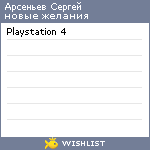 My Wishlist - arsenevsa